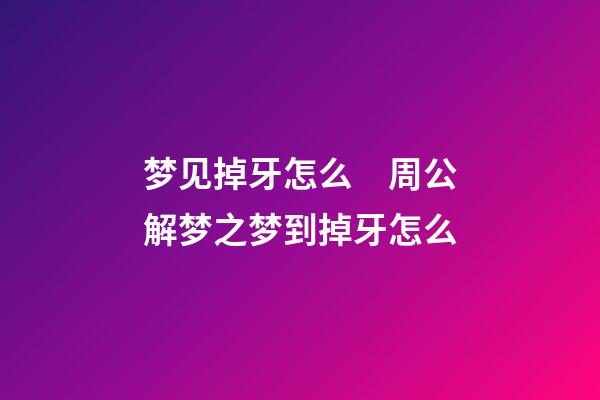 梦见掉牙怎么　周公解梦之梦到掉牙怎么